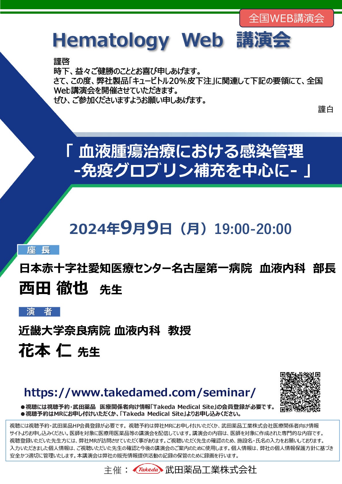 Web講演会詳細ページ ｜【公式】武田薬品工業株式会社 医療関係者向け